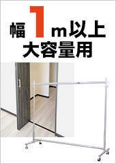 幅1m以上のハンガーラックはこちらから