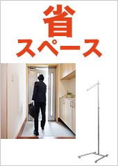 省スペースハンガーラックはこちらから。