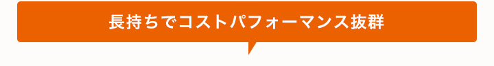 長持ちでコストパフォーマンス抜群