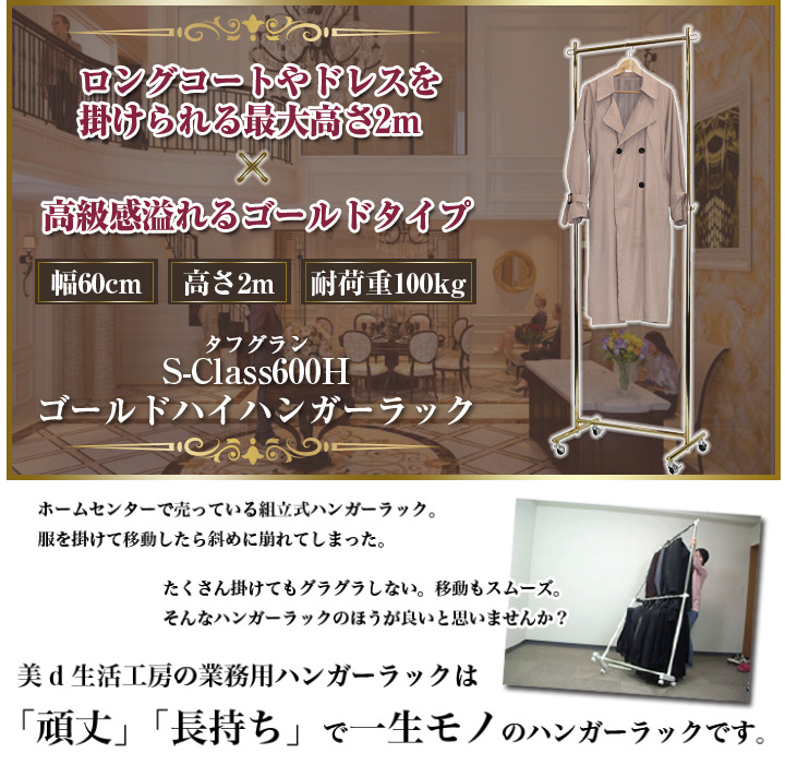 タフグランS-Class600Hゴールドハイハンガーラック 幅60cm 高さ最大2m 耐荷重100kg