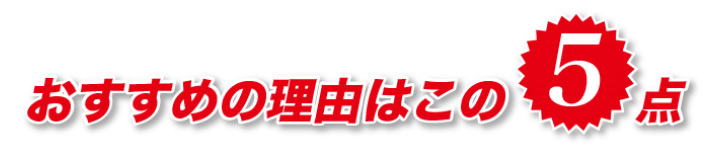 おすすめの理由