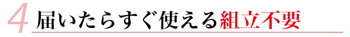 届いたらすぐ使える組立不要