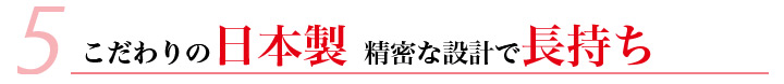 こだわりの日本製