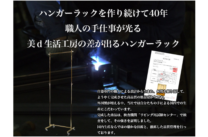 ハンガーラックを作り続けて40年職人の手仕事が光る美d生活工房の差が出るハンガーラック