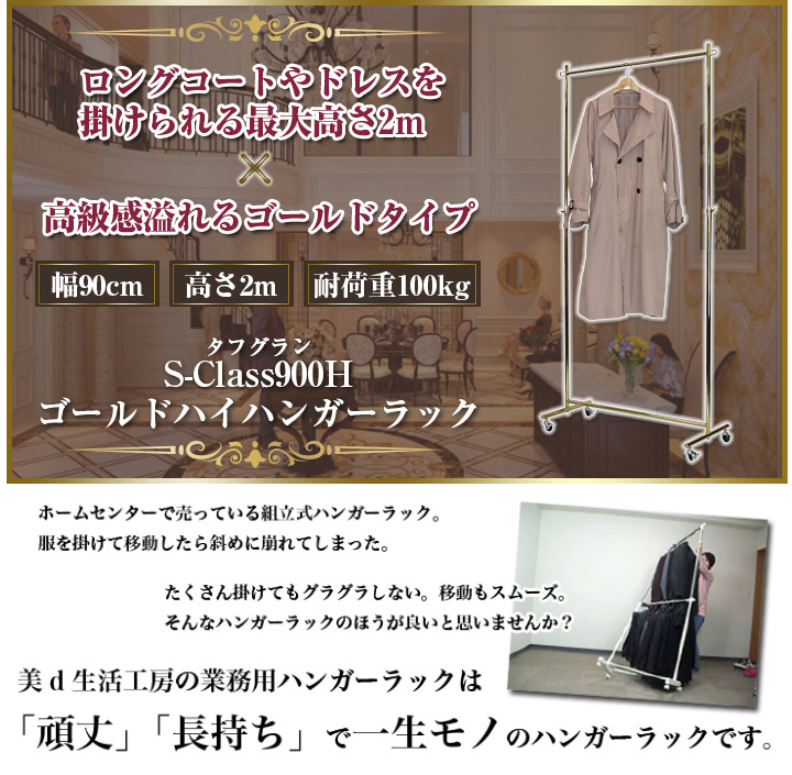 タフグランS-Class900Hゴールドハイハンガーラック 幅90cm 高さ最大2m 耐荷重100kg