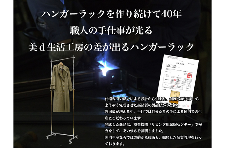 ハンガーラックを作り続けて40年職人の手仕事が光る美ｄ生活工房の差が出るハンガーラック