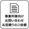 お問い合わせ・お見積りのご依頼