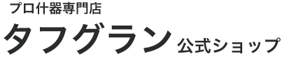 プロ什器専門店　タフグラン公式ショップ