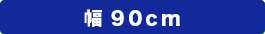 幅90cm