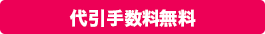 代引き手数料無料
