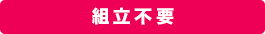 組立不要