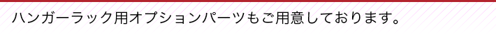 ハンガーラック用オプションパーツもご用意しております。