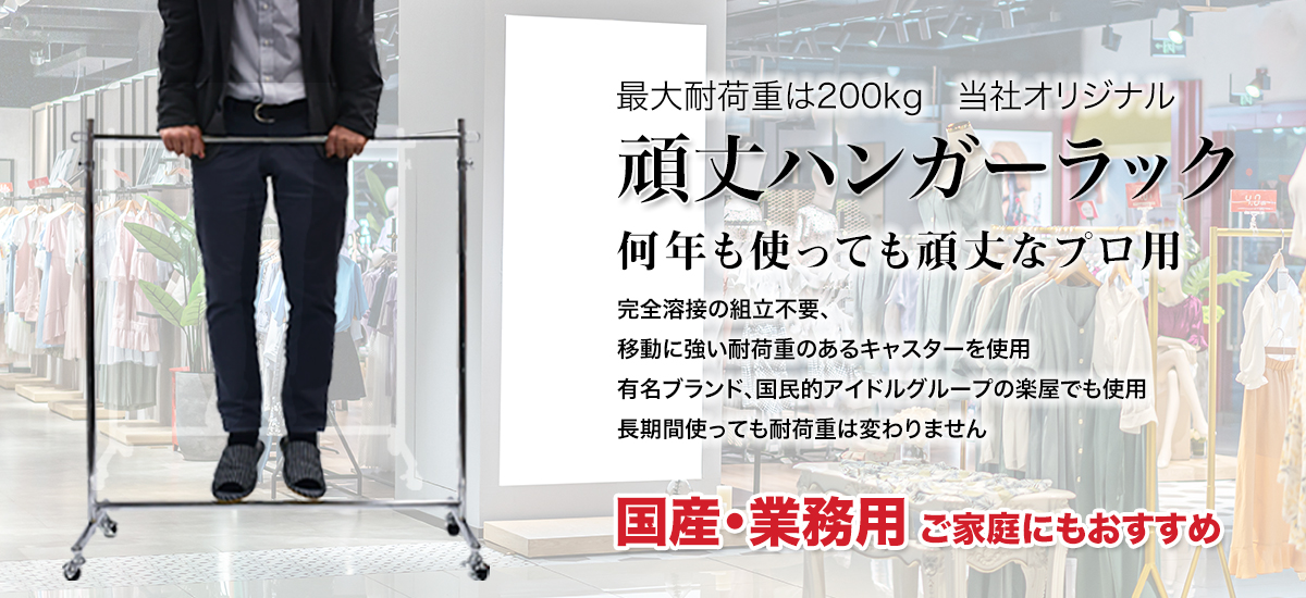 組立不要で頑丈なプロ仕様ハンガーラック 【期間限定5%OFF】タフグラン
