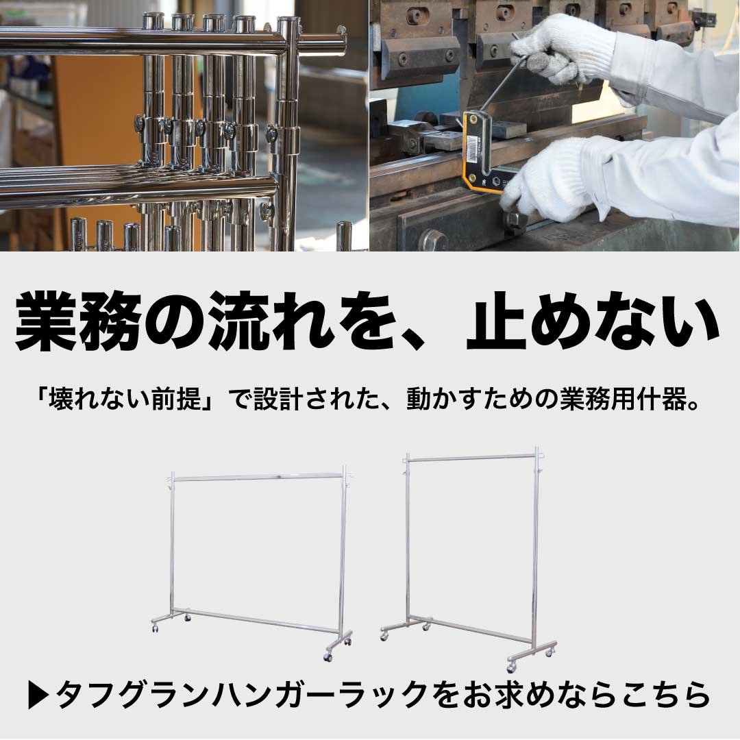 業務用ハンガーラック | プロ什器専門店 タフグラン公式ショップ（旧美