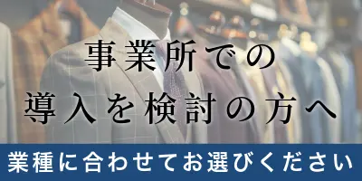 事業所向け店舗什器