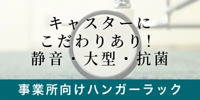 キャスターにこだわり有り