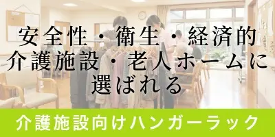 介護施設に選ばれるハンガーラック