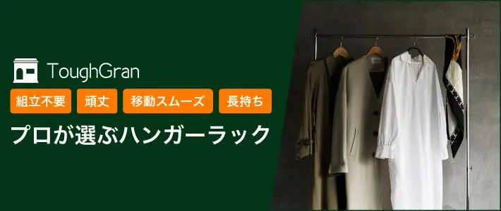 業務用ハンガーラック | プロ什器専門店 タフグラン公式ショップ