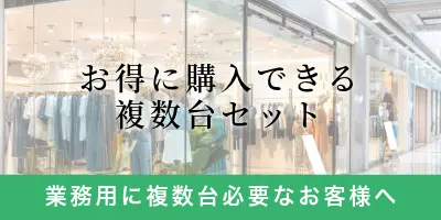 おトクな複数台セット