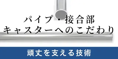 頑丈ハンガーラックを支える技術