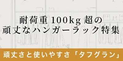 耐荷重100kg超の頑丈なハンガーラック特集