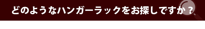 どのようなハンガーラックをお探しですか？