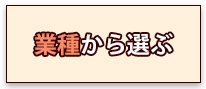 業種から選ぶ