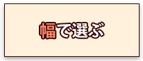 幅で選ぶ