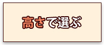 高さで選ぶ