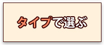 タイプで選ぶ