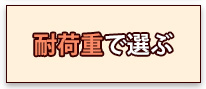 耐荷重で選ぶ