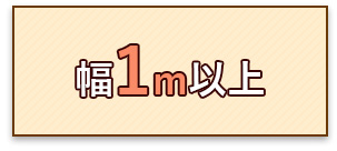 幅1m以上