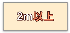 2m以上