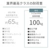 業界最高クラスの耐荷重