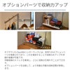 オプションパーツで収納力アップ