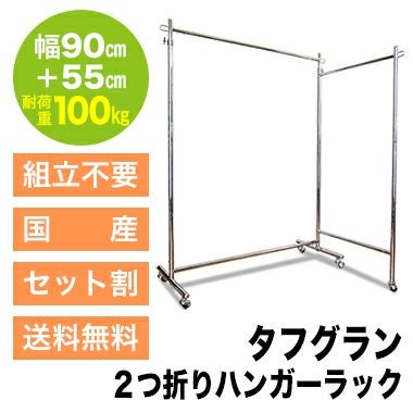 折りたたみ式衣類ラック 100kg耐荷重　ドイツ製 組立不要で頑丈なプロ仕様ハンガーラック 幅90cm+55cm 耐荷重100kg