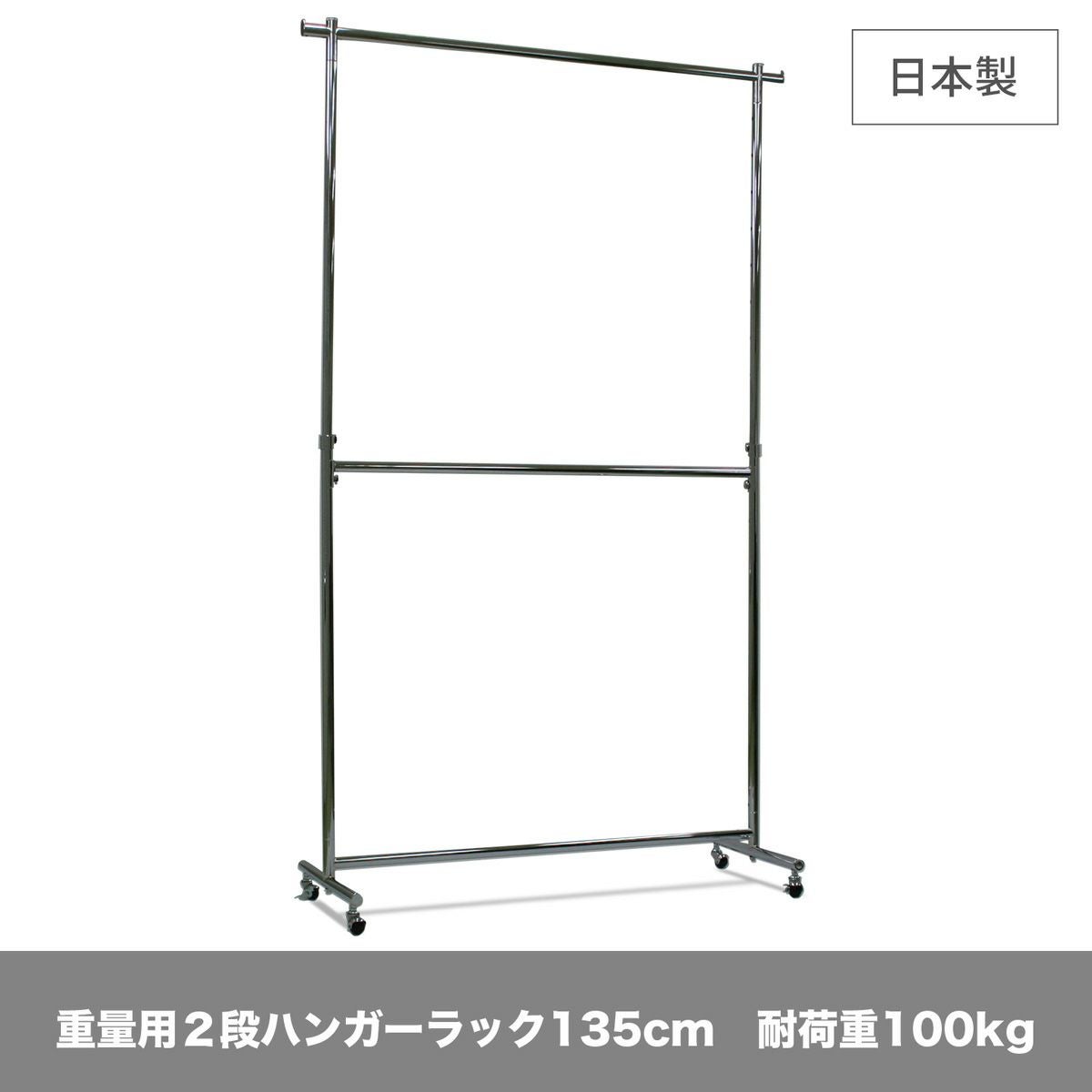 タフグラン重量用２段ハンガー 幅135cm 耐荷重100kg