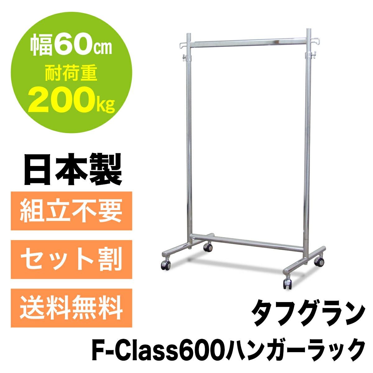 組立不要で頑丈なプロ仕様ハンガーラック 幅60cm 耐荷重200kg 最大高さ