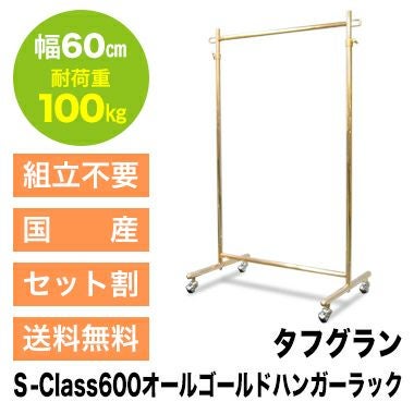 ゴールドフレームハンガーラック 組立不要で頑丈なプロ仕様ハンガーラック 幅60cm 耐荷重100kg
