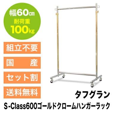 組立不要のゴールドハンガーラック|業務用ハンガーラック | プロ什器