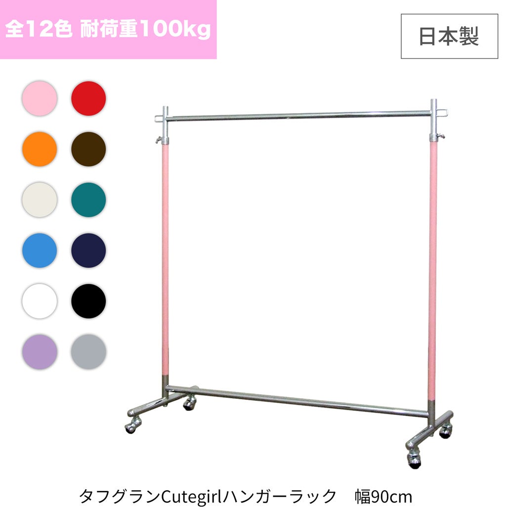 タフグランキュートガール900ハンガーラック