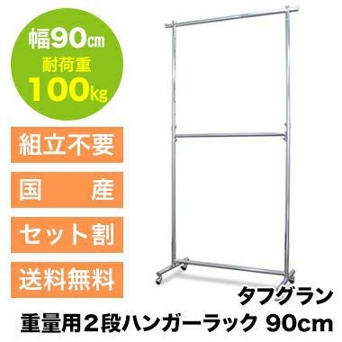 業務用ハンガーラック | プロ什器専門店 タフグラン公式ショップ