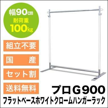 組立不要で頑丈なプロ仕様ハンガーラック 幅90cm 耐荷重100kg