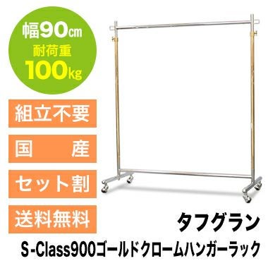 組立不要 幅90cmのハンガーラック|業務用ハンガーラック | プロ什器