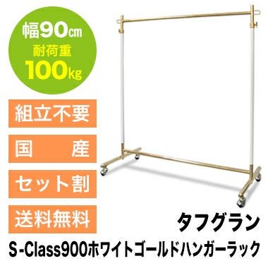 組立不要で頑丈なプロ仕様ハンガーラック 幅90cm 耐荷重100kg