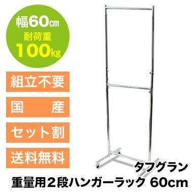 業務用 ハンガーラック 2段 重量用 耐荷重200kg 二段 高耐荷重 国産 楽天市場】 ◇日本製の頑丈なハンガーラック（←こちらをクリック
