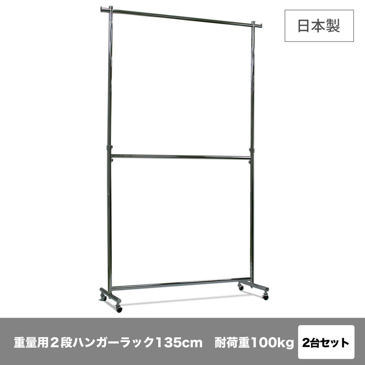 タフグラン重量用２段ハンガー 幅135cm 耐荷重100kg