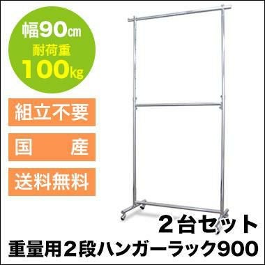 組立不要で頑丈なプロ仕様ハンガーラック 幅90cm 耐荷重100kg 2台