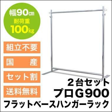組立不要で頑丈なプロ仕様ハンガーラック 幅90cm 耐荷重100kg 2台