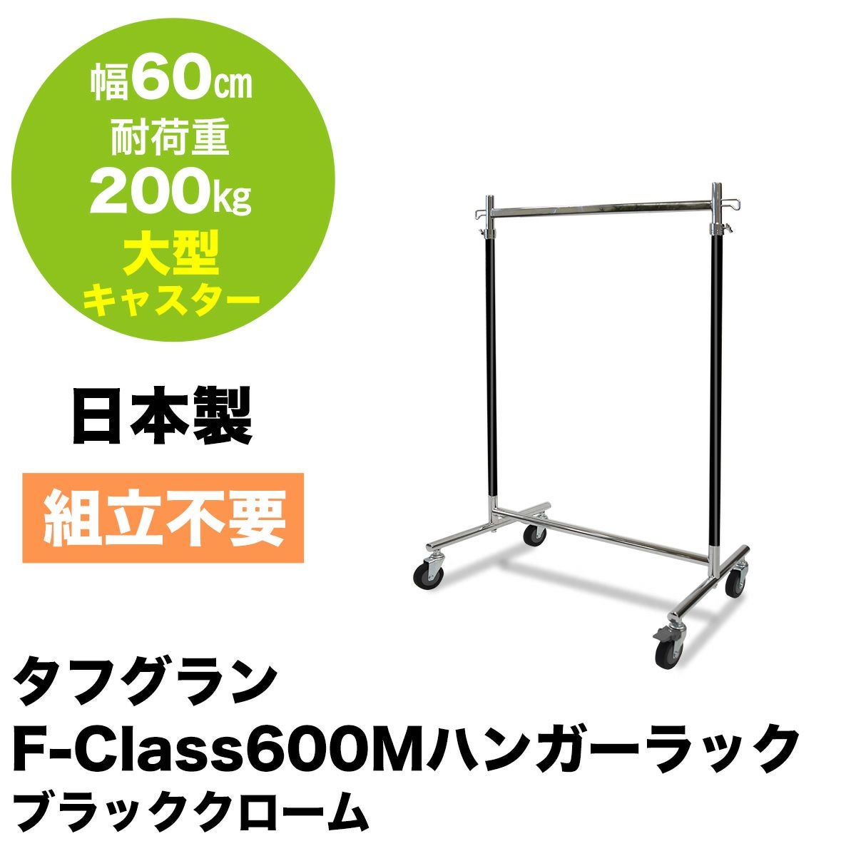 タフグラン ハンガーラック 日本製 幅60cm 耐荷重200kg 什器 店舗 組立不要で頑丈なプロ仕様ハンガーラック 幅60cm 耐荷重200kg